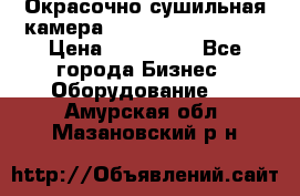 Окрасочно сушильная камера Color Tech CTA7000 › Цена ­ 830 000 - Все города Бизнес » Оборудование   . Амурская обл.,Мазановский р-н